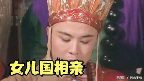 女儿国搞笑,笑翻三界的奇幻之旅